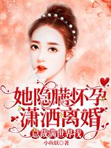 她隐瞒怀孕潇洒离婚，总裁满世界找