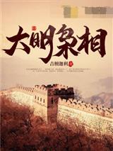 大明枭相