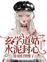 玄学道姑离家后，哥哥们跪求原谅
