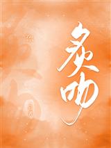 炙吻！