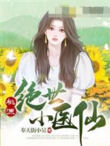 桃源绝世小医仙