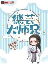 德芸大师兄