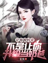 让你撩校花，不是让你升级当奶爸