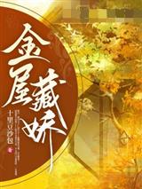 金屋藏娇