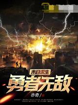 末日求生：勇者无敌