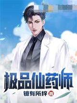 极品仙药师