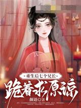 重生后，七个兄长跪着求原谅