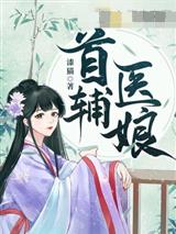 首辅医娘