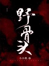 野骨头