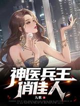 神医兵王俏佳人