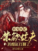 娇宠医妃：禁欲蛇夫的醋缸打翻了