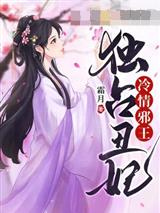 冷情邪王独占丑妃