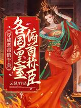 穿成恶毒假千金，各国皇室俯首称臣