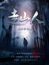 走山人