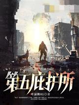 第五庇护所