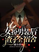 女扮男装后，渣了全宿舍