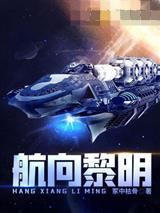 航向黎明