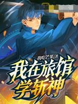 我在旅馆学斩神