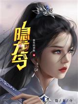 隐龙令