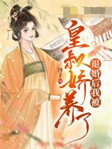 退婚后我被皇叔娇养了