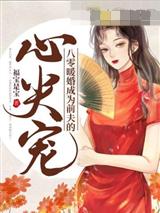 八零暖婚成为前夫的心尖宠