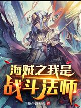 海贼之我是战斗法师