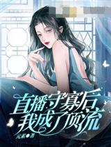 直播守寡后我成了顶流