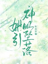 她引神明坠落