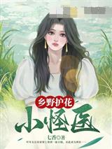 乡野护花小怪医