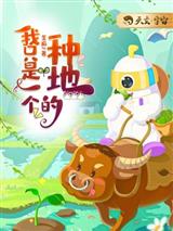 我只是一个种地的