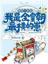团宠小奶包我是全皇朝最横的崽