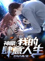 神豪：我的肆意人生
