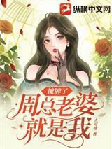 摊牌了周总老婆就是我