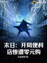 末日：开局便利店惨遭零元购