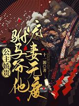 公主娇贵，驸马爷他宠妻无度