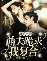 离婚当天，前夫跪求我复合