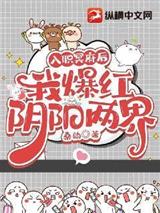 入职冥府后我爆红阴阳两界