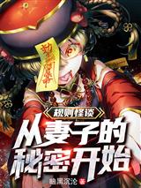 规则怪谈：从妻子的秘密开始