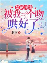 禁欲顶流被我一个吻哄好了