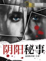 阴阳秘事