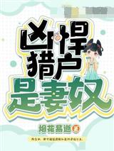 凶悍猎户是妻奴