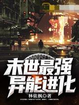 末世最强异能进化