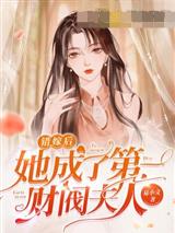 错嫁后她成了第一财阀夫人