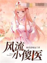 风流小傻医