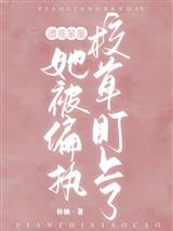 漂亮笨蛋她被偏执校草盯上了