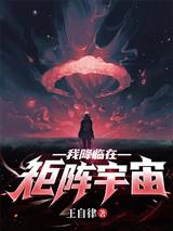 我降临在矩阵宇宙