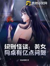 规则怪谈：美女同桌有亿点问题
