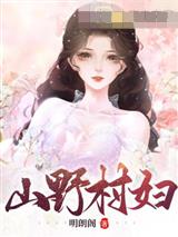 山野村妇