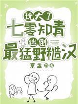 玩大了：七零知青迷倒最猛野糙汉