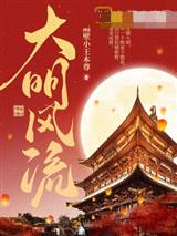 大明风流